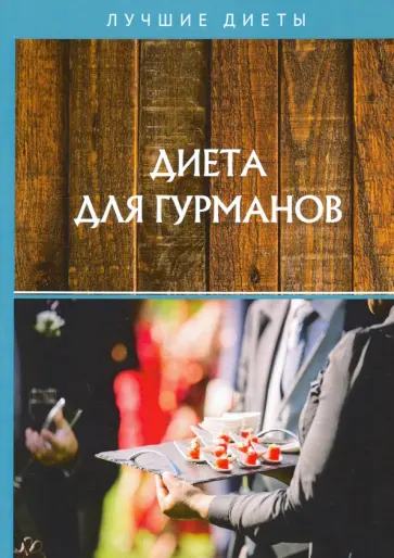 Диета для гурманов Диета для гурманов обложка книги