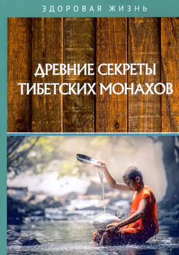 Древние секреты тибетских монахов. Комплекс упражнений из шести ритуальных действий обложка книги