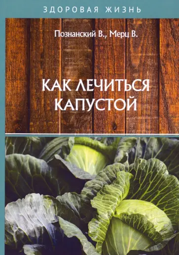 Познанский, Мерц - Как лечиться капустой обложка книги