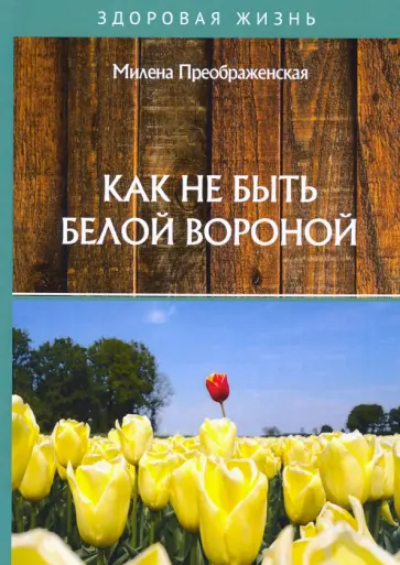 Милена Преображенская - Как не быть белой вороной обложка книги