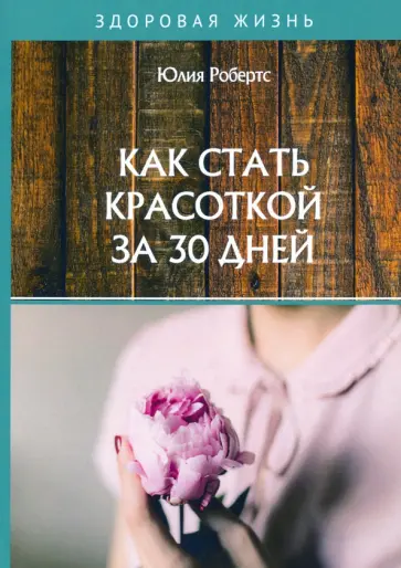 Юлия Робертс - Как стать красоткой за 30 дней обложка книги