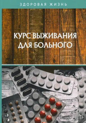 Курс выживания для больного обложка книги