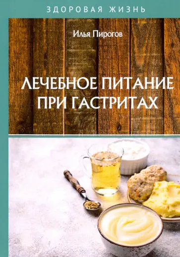 Илья Пирогов - Лечебное питание при гастритах Илья Пирогов - Лечебное питание при гастритах обложка книги