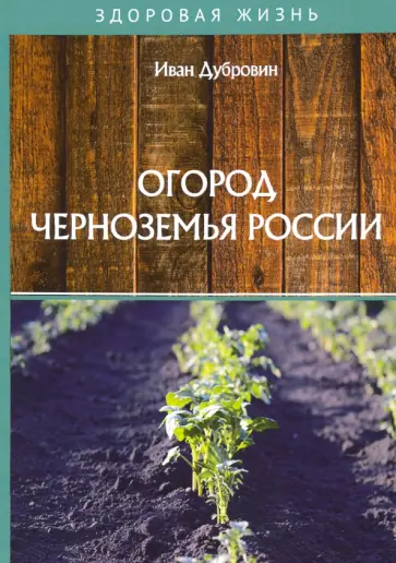 Иван Дубровин - Огород Черноземья России обложка книги