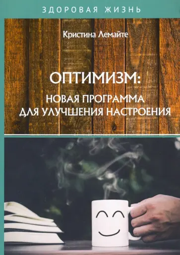 Кристина Лемайте - Оптимизм. Новая программа для улучшения настроения обложка книги