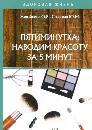 Живайкина, Спасская - Пятиминутка. Наводим красоту за 5 минут обложка книги