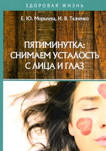 Морылева, Ткаченко - Пятиминутка. Снимаем усталость с лица и глаз обложка книги