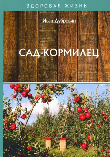 Иван Дубровин - Сад-кормилец обложка книги