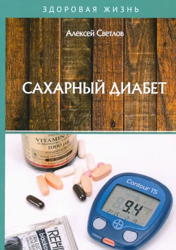 Алексей Светлов - Сахарный диабет обложка книги