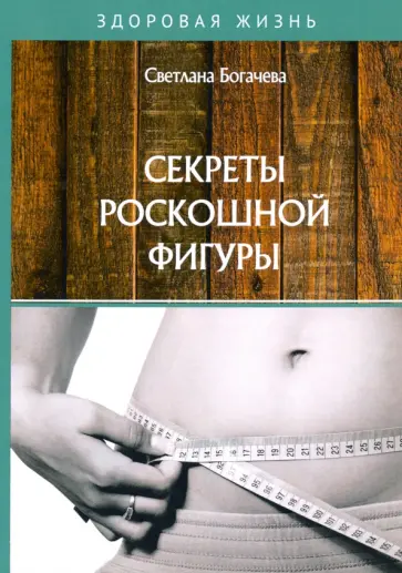 Светлана Богачева - Секреты роскошной фигуры обложка книги