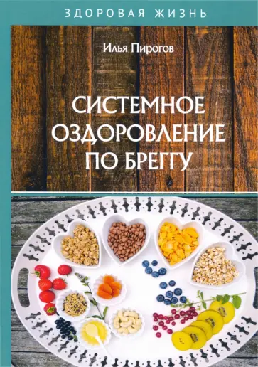 Илья Пирогов - Системное оздоровление по Бреггу обложка книги