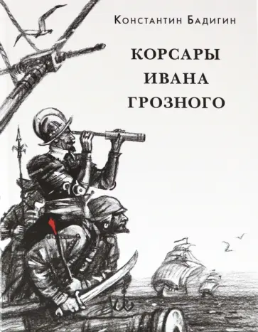 Константин Бадигин - Корсары Ивана Грозного Константин Бадигин - Корсары Ивана Грозного обложка книги
