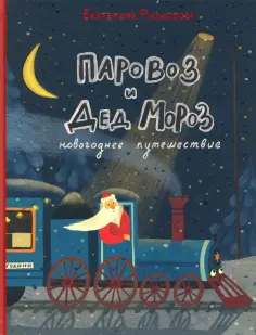 Екатерина Филиппова - Паровоз и Дед Мороз. Новогоднее путешествие обложка книги