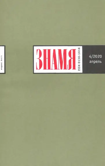 Журнал "Знамя" № 4. 2020 обложка книги
