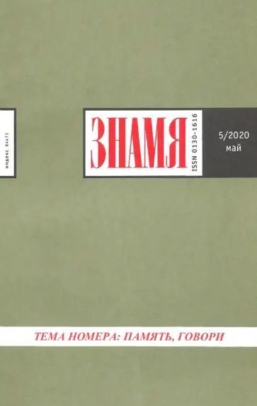 Журнал "Знамя" № 5. 2020 обложка книги