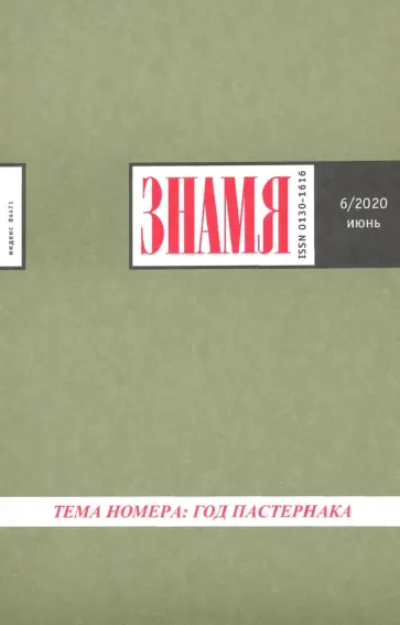 Журнал "Знамя" № 6. 2020 обложка книги