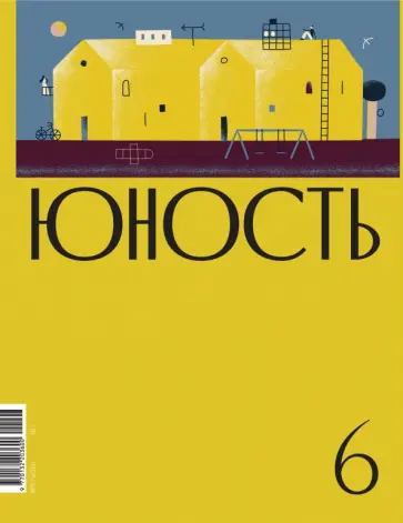 Журнал "Юность" № 6. 2020 Журнал "Юность" № 6. 2020 обложка книги