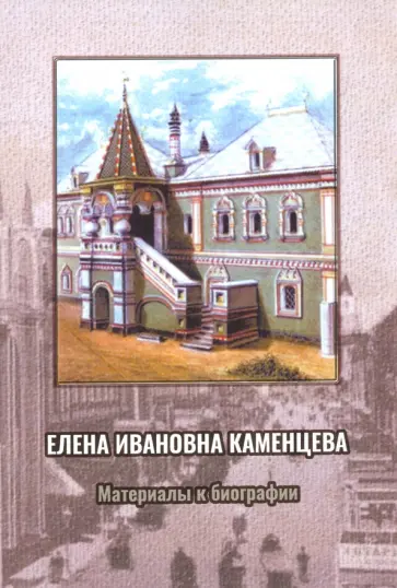 Елена Ивановна Каменцева. Материалы к биографии обложка книги