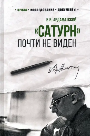 Василий Ардаматский - "Сатурн" почти не виден обложка книги