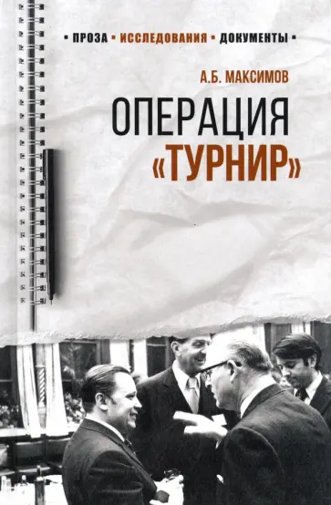 Анатолий Максимов - Операция "Турнир". Записки двойного агента Анатолий Максимов - Операция "Турнир". Записки двойного агента обложка книги