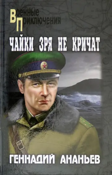 Геннадий Ананьев - Чайки зря не кричат обложка книги