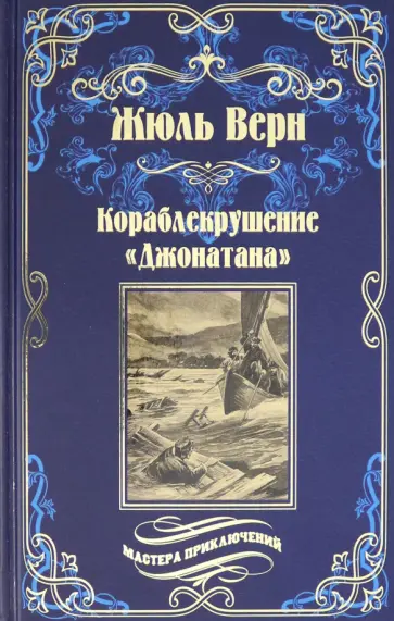 Жюль Верн - Кораблекрушение "Джонатана" обложка книги