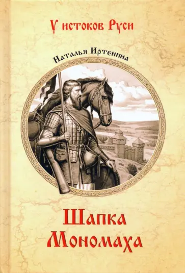 Наталья Иртенина - Шапка Мономаха Наталья Иртенина - Шапка Мономаха обложка книги