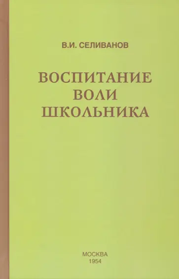 Владимир Селиванов - Воспитание воли школьника (1954) обложка книги