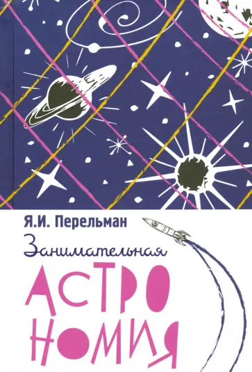 Яков Перельман - Занимательная астрономия обложка книги