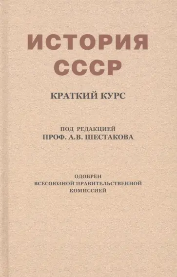 История СССР. Краткий курс. Учебник для 4 класса (1954) обложка книги