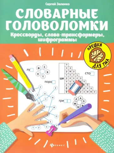 Сергей Зеленко - Словарные головоломки. Кроссворды, слова-трансформеры, шифрограммы Сергей Зеленко - Словарные головоломки. Кроссворды, слова-трансформеры, шифрограммы обложка книги