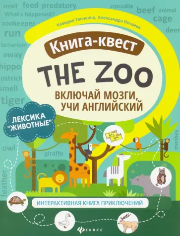 Танченко, Нечаева - Книга-квест"The Zoo": лексика"Животные". Интерактивная книга приключений Танченко, Нечаева - Книга-квест"The Zoo": лексика"Животные". Интерактивная книга приключений обложка книги