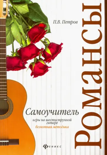 Павел Петров - Самоучитель игры на шестиструнной гитаре. Романсы. Безнотная методика Павел Петров - Самоучитель игры на шестиструнной гитаре. Романсы. Безнотная методика обложка книги