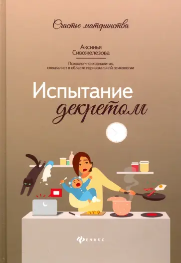 Аксинья Сивожелезова - Испытание декретом Аксинья Сивожелезова - Испытание декретом обложка книги