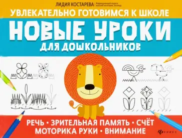 Лидия Костарева - Новые уроки для дошкольников: речь, зрительная память, счет, моторика руки, внимание Лидия Костарева - Новые уроки для дошкольников: речь, зрительная память, счет, моторика руки, внимание обложка книги