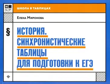 Елена Миронова - История. Синхронистические таблицы для подготовки к ЕГЭ обложка книги