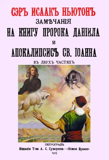 Исаак Ньютон - Замечания на книгу пророка Даниила и Апокалипсис Св.Иоанна обложка книги