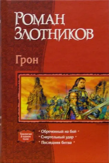 Роман Злотников - Грон: Обреченный на бой; Смертельный удар; Последняя битва Роман Злотников - Грон: Обреченный на бой; Смертельный удар; Последняя битва обложка книги