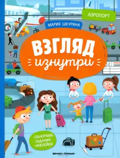 Мария Шкурина - Аэропорт: книжка-панорама с наклейками Мария Шкурина - Аэропорт: книжка-панорама с наклейками обложка книги