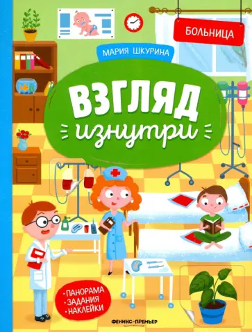 Мария Шкурина - Больница: книжка-панорама с наклейками Мария Шкурина - Больница: книжка-панорама с наклейками обложка книги