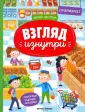 Взгляд изнутри
