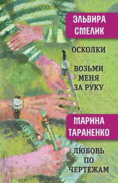 Смелик, Тараненко - Осколки. Возьми меня за руку Смелик, Тараненко - Осколки. Возьми меня за руку обложка книги