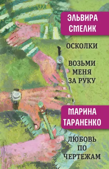 Смелик, Тараненко - Осколки. Возьми меня за руку Смелик, Тараненко - Осколки. Возьми меня за руку обложка книги