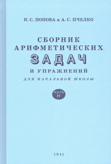 Попова, Пчелко - Сборник арифметических задач и упражнений для начальной школы. Часть 4 (1941) Попова, Пчелко - Сборник арифметических задач и упражнений для начальной школы. Часть 4 (1941) обложка книги