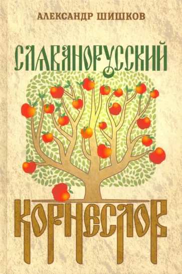Александр Шишков - Славянорусский корнеслов обложка книги