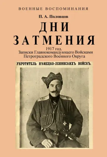 Петр Половцов - Дни Затмения. Записки главнокомандующего 1917 г. обложка книги