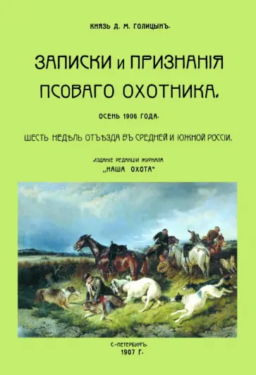 Дмитрий Голицын - Записки и признания псовогого охотника. Осень 1906 года. Шесть недель отъезда Дмитрий Голицын - Записки и признания псовогого охотника. Осень 1906 года. Шесть недель отъезда обложка книги