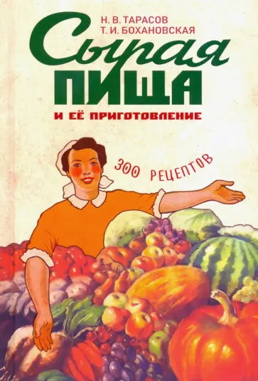 Тарасов, Бохановская - Сырая пища и её приготовление. 300 рецептов обложка книги