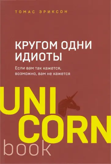 Томас Эриксон - Кругом одни идиоты. Если вам так кажется, возможно, вам не кажется обложка книги