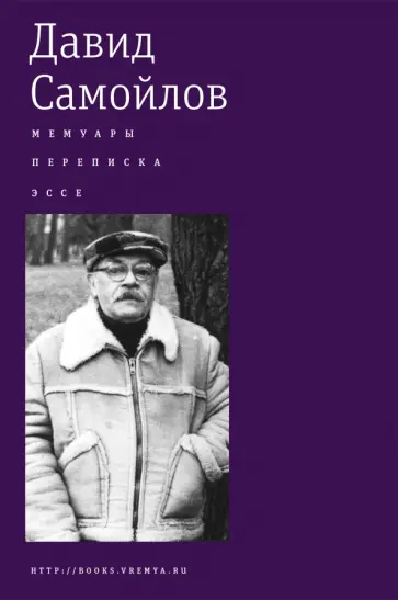 Давид Самойлов - Мемуары. Переписка. Эссе Давид Самойлов - Мемуары. Переписка. Эссе обложка книги